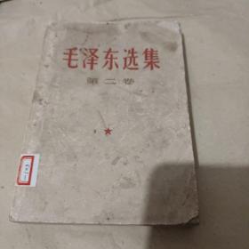 《毛泽东选集》第二卷