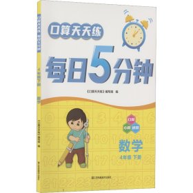 口算天天练每日5分钟：数学（四年级下册）