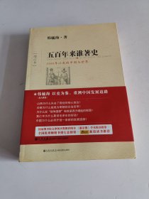 五百年来谁著史（增订本）