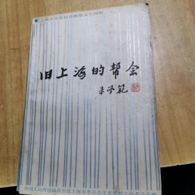 旧上海的帮会