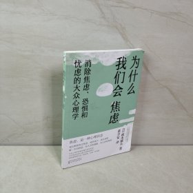 为什么我们会焦虑：消除焦虑、恐惧和忧虑的大众心理学