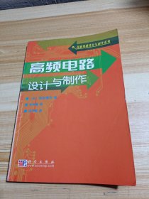 高频电路设计与制作