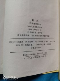 断刃:珍藏版