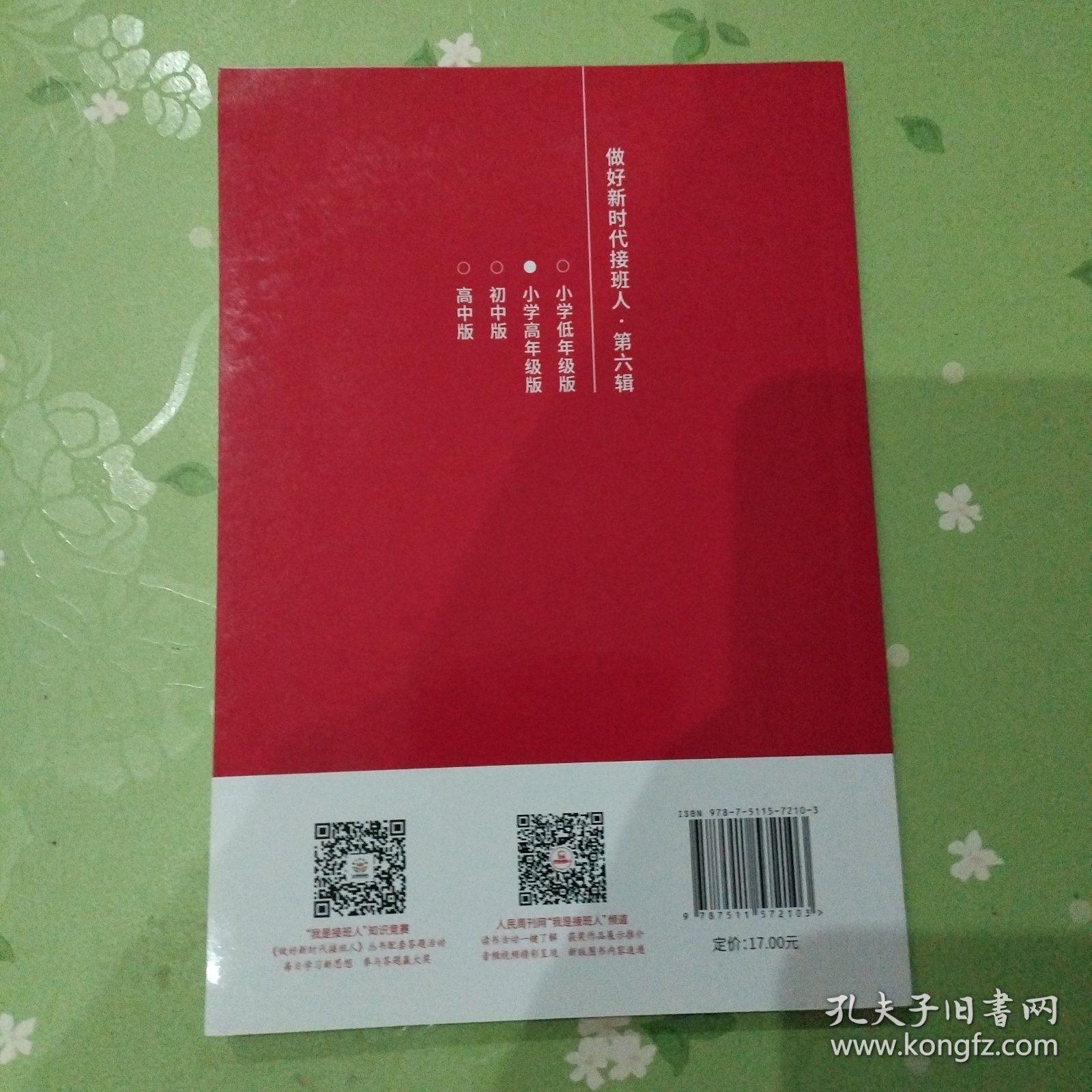 做好新时代接斑人：第五辑，第六辑合售.