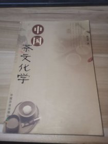 中国茶文化学（有笔记）