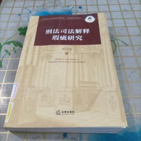 刑法司法解释瑕疵研究