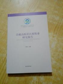 青藏高原社区畜牧业研究报告