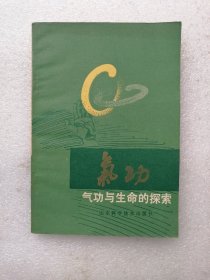 气功与生命的探索