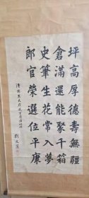 清末民初抗日英雄，民主人士[刘文藻]先生书法立轴，刘文藻先生，字向忱，别名刘凯(1888~1946年)。祖籍天津府兖山县人。先祖荷担来东北谋生，落户于小城子镇腰段村。刘先生大学毕业，精通六国文字，与高荫周是同窗密友。抗日初期在东北军少帅张学良的领导下，在高专员的重用下，积极地活动于康、法、蒙边各地，为抗日救国做出了重大的贡献。