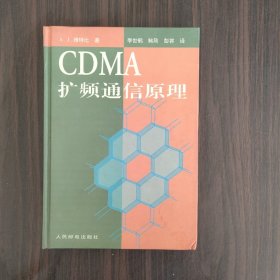 CDMA 扩频通信原理