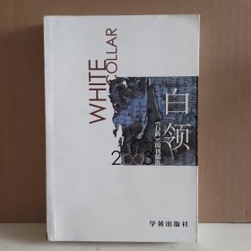 白领2003:《万科》周刊精选 一版一印