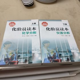 化验员读本：化学分析，仪器分析（第五版上下册）