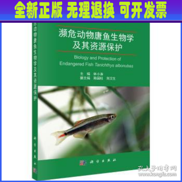 濒危动物唐鱼生物学及其资源保护