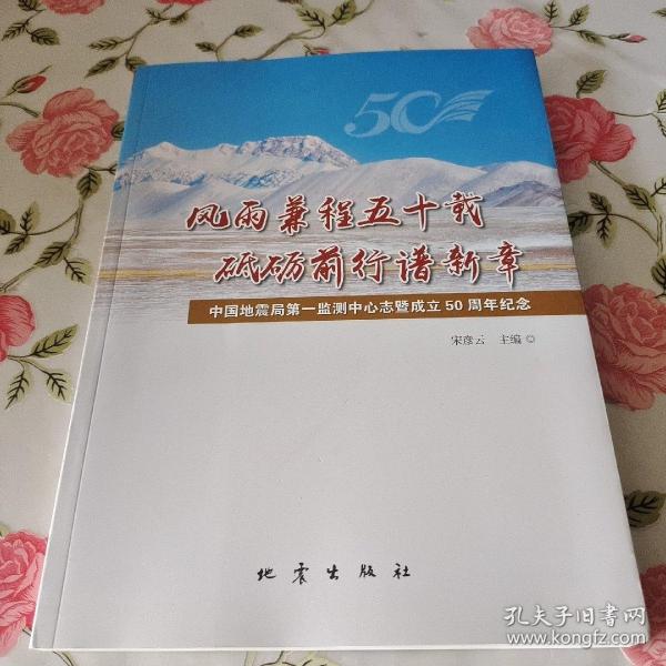 风雨兼程五十载砥砺前行谱新章：中国地震局第一监测中心志暨成立50周年纪念