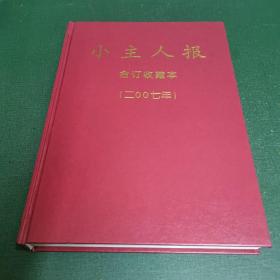 小主人报合订收藏本2007