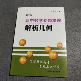 高中数学专题精编. 解析几何