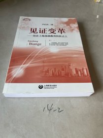 上海教育丛书·见证变革：站在上海基础教育转折点上