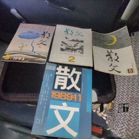 散文1989年11期1991第2期1992第8期1993年第3期