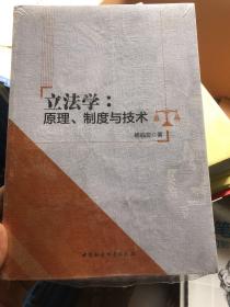 立法学：原理、制度与技术