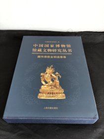 中国国家博物馆馆藏文物研究丛书·藏传佛教金铜造像卷