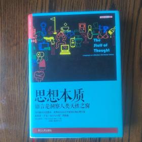 思想本质：语言是洞察人类天性之窗