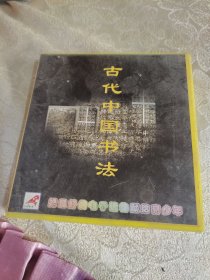 光盘，古代中国书法