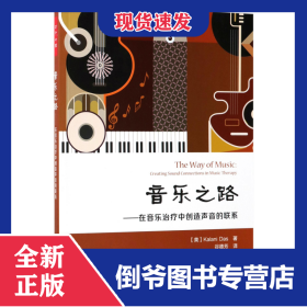 音乐之路--在音乐治疗中创造声音的联系