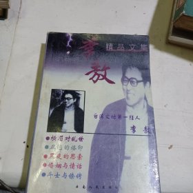 李敖精品文集