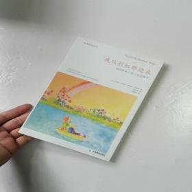 我从彩虹那边来：如何养育0至7岁的孩子