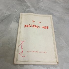黑格尔《逻辑学》一书摘要