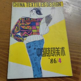 中国纺织美术1986 4