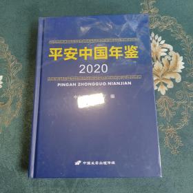 平安中国年鉴2020 （全新未拆封）