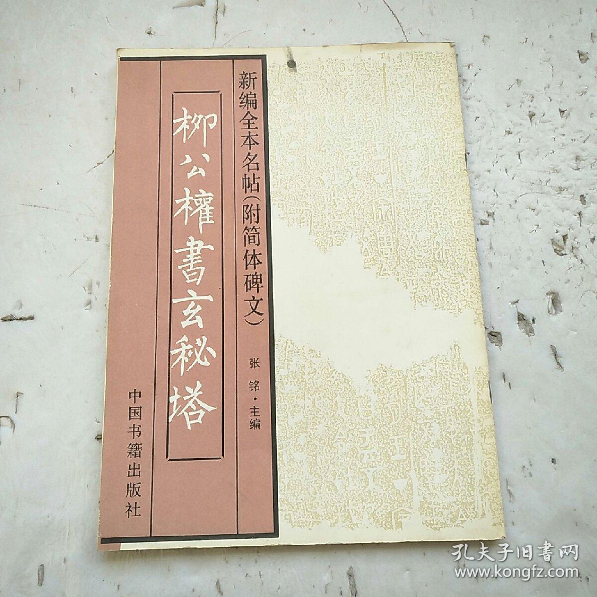 新编全本名帖（附简体碑文）