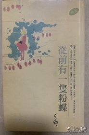 从前有一只粉蝶