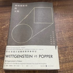 维特根斯坦的火钳：两位大哲之间的十分钟争吵