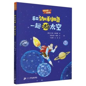 奇思妙想大科学:和伽利略一起游太空