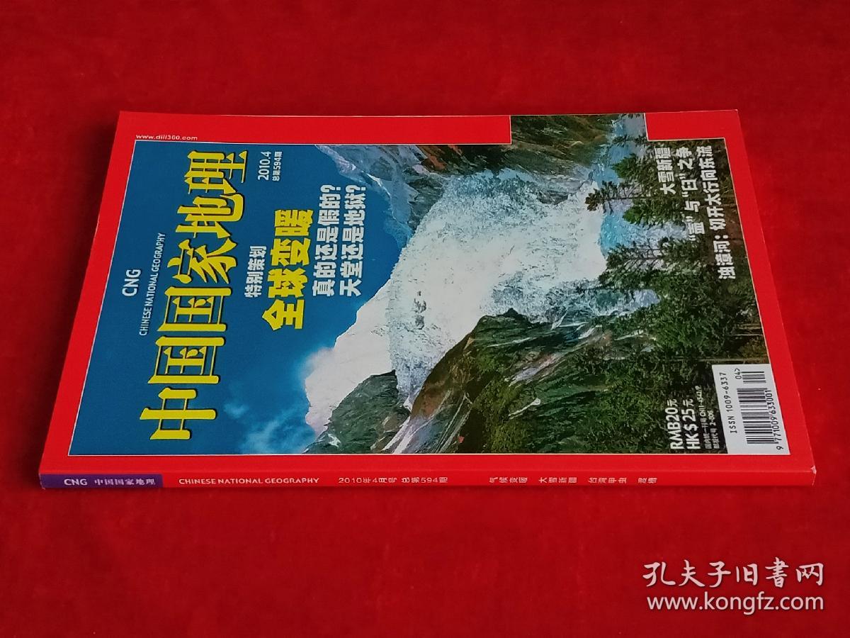 《中国国家地理》2010年第4期，气候变暖  大雪新疆  台湾甲虫  渡槽