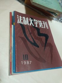 法制文学选刊1987-10-11〔1988-1-2-5〕5册合售