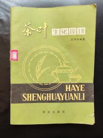 茶葉生化原理