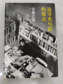 追寻光与影的原点 安藤忠雄
