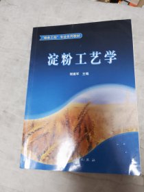 全国粮食工程专业系列规划教材：淀粉工艺学