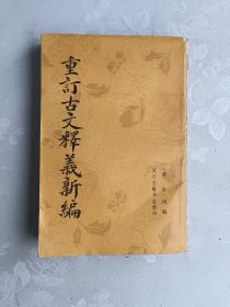 重订古文释义新编