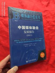 媒体融合蓝皮书：中国媒体融合发展报告（2021）