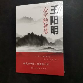 王阳明心学的智慧 宿春礼 编