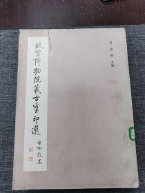 故宫博物院藏古玺印选