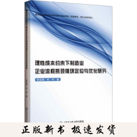 理性成本约束下制造业企业流程瓶颈循环定位与优化研究