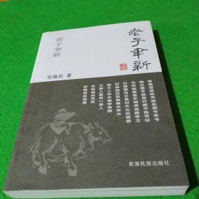 老子聿新