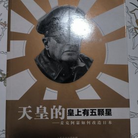 （正版未拆封）天皇的皇上有五颗星：麦克阿瑟如何改造日本