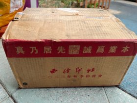 西泠印社2023年秋季拍卖会 原包装一箱 拍卖行拍卖图录画册图册 ）