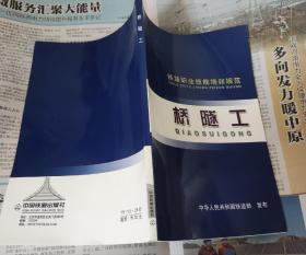 桥隧工（铁路职业技能培训规范），w2。